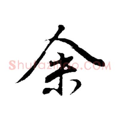 余