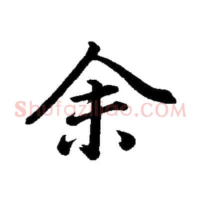 余