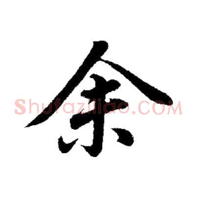 余