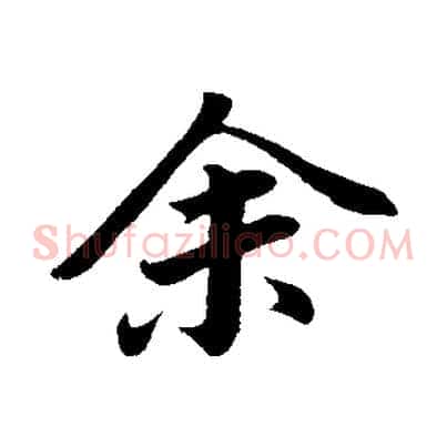 余