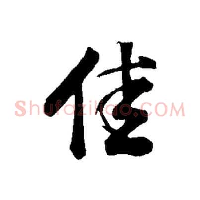 佳