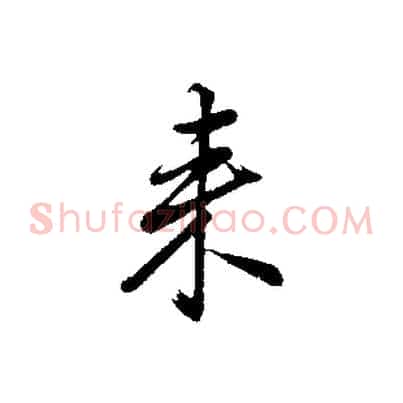來