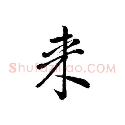 來