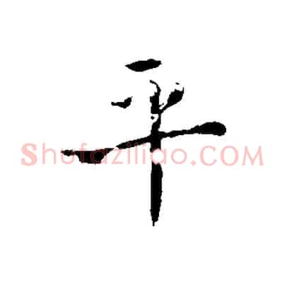 平
