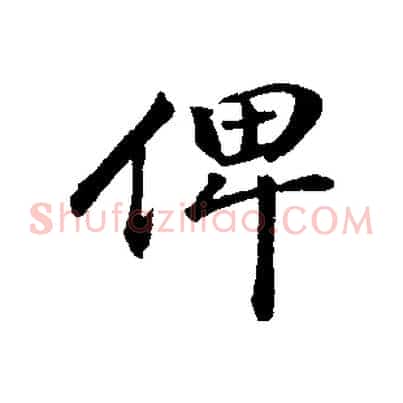 俾