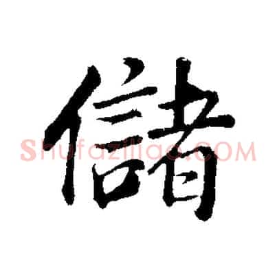 儲