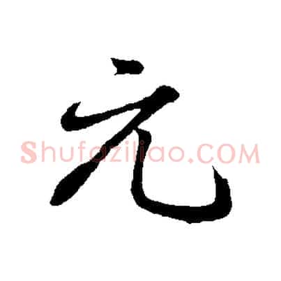 元
