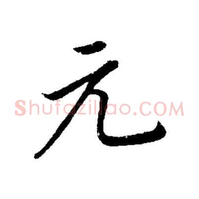 元