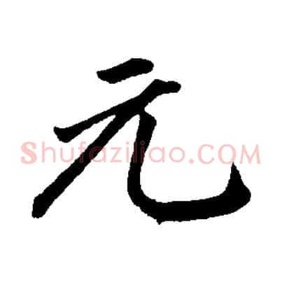 元