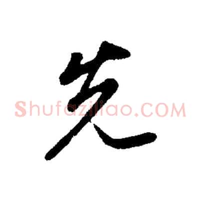 先