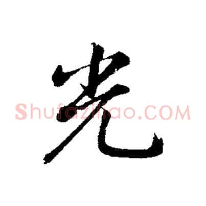 光
