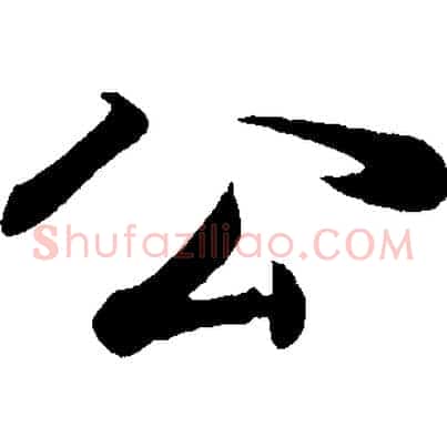 公