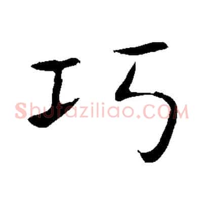 巧