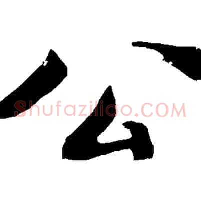公