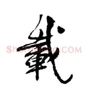 載