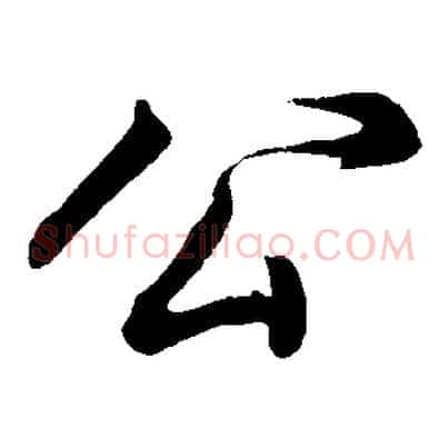 公