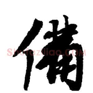 備