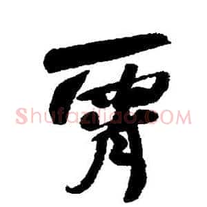 霄