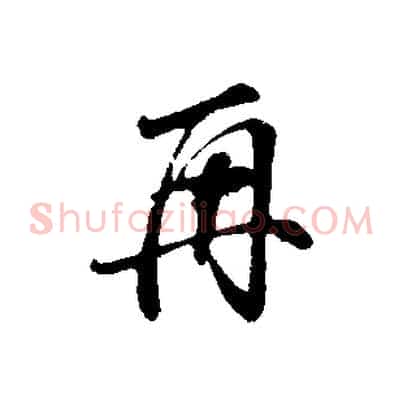 再