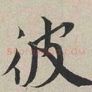 彼