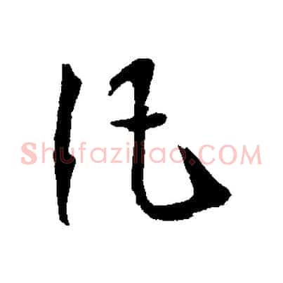 凡