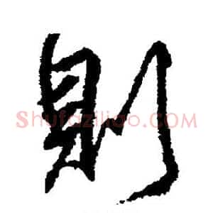 则
