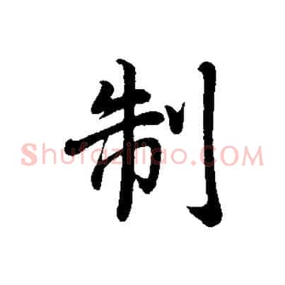 制