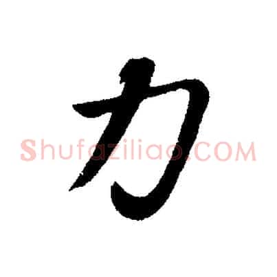 力