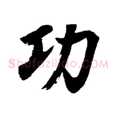 功