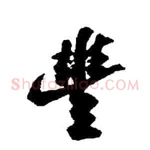 豐