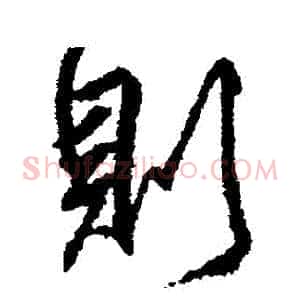 則