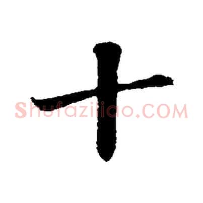 十