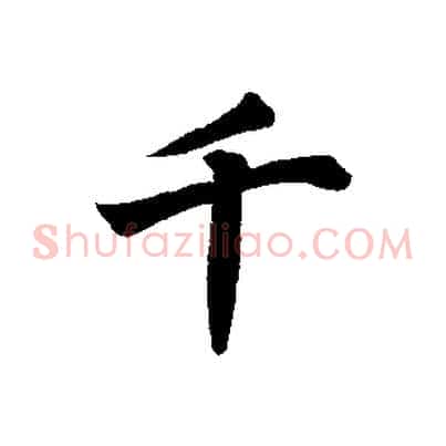 千