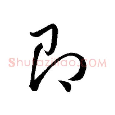 即