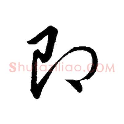 即