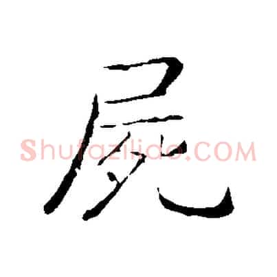 屍
