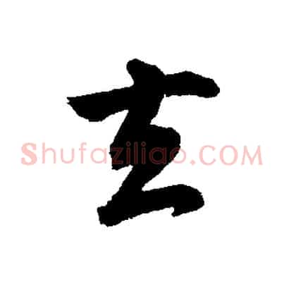 去