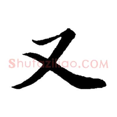 又