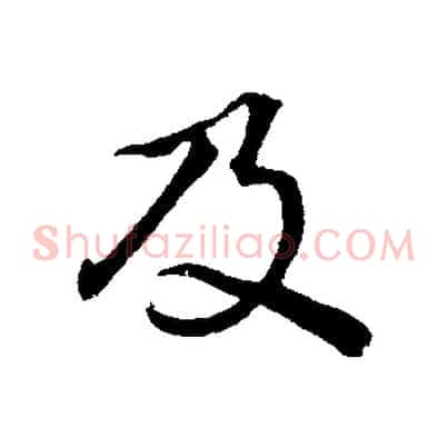及