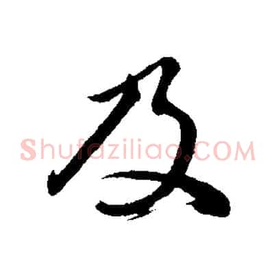 及