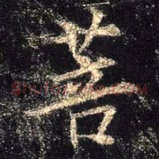 菩