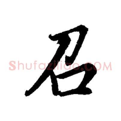 召