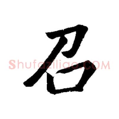 召