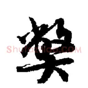 弊