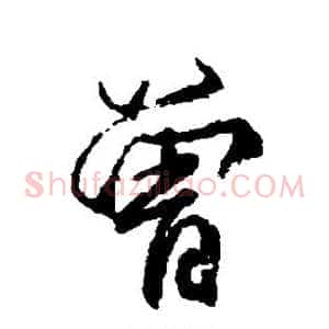 曾