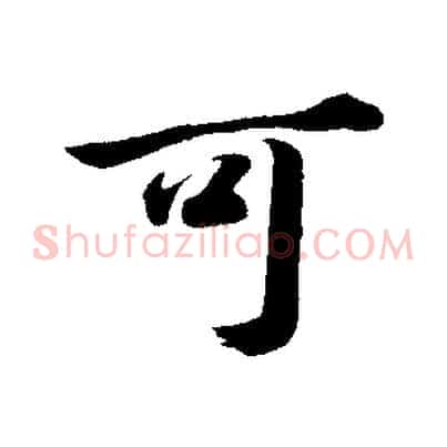 可