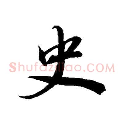 史