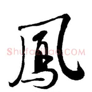 凤