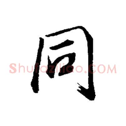 同