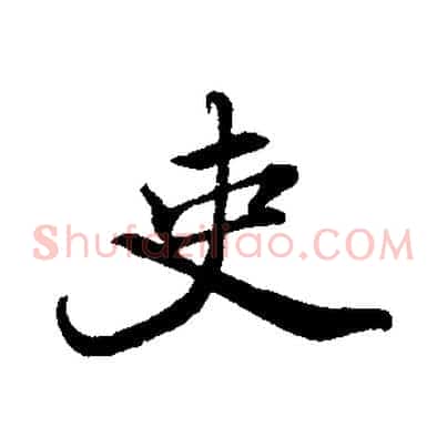 吏